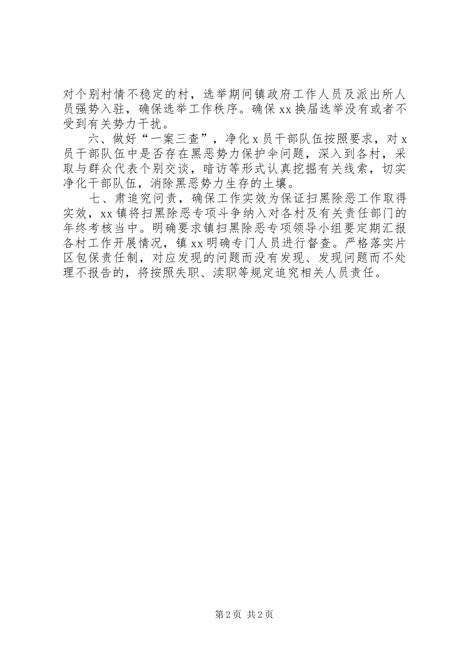 乡镇开展扫黑除恶专项斗争工作情况汇报_第2页