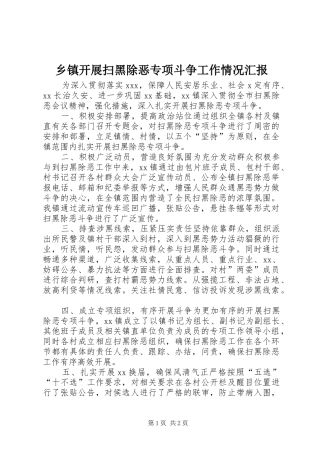 乡镇开展扫黑除恶专项斗争工作情况汇报