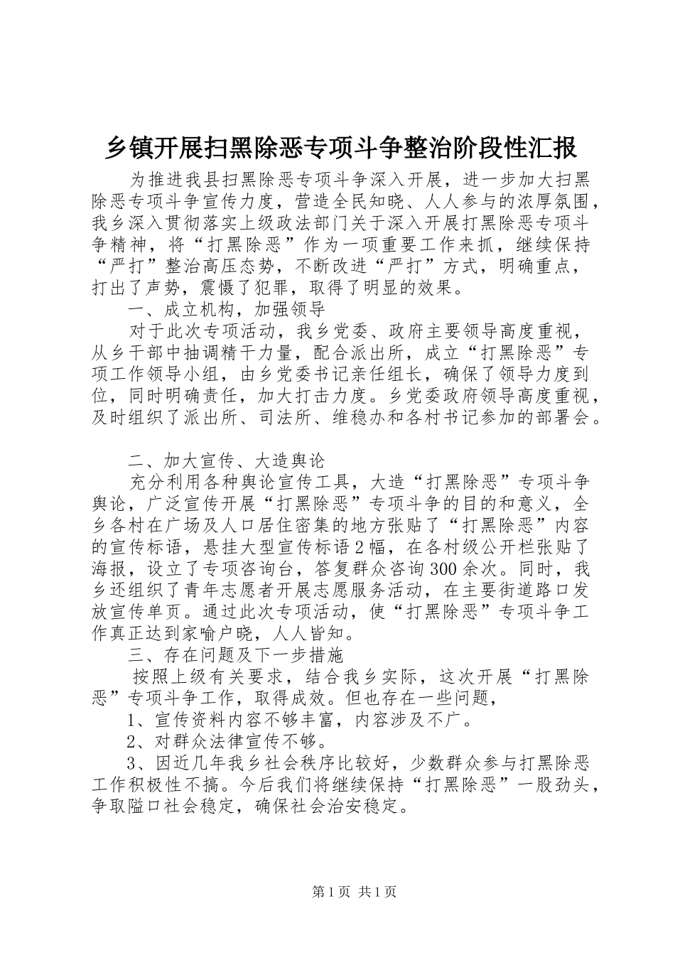 乡镇开展扫黑除恶专项斗争整治阶段性汇报_第1页