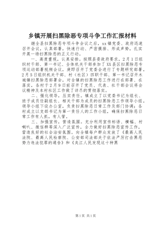 乡镇开展扫黑除恶专项斗争工作汇报材料
