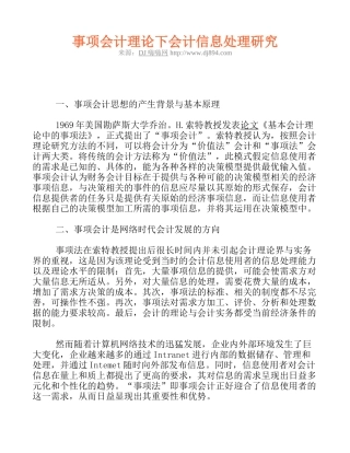 事项会计理论下会计信息处理研究
