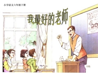 《我最好的老师》课件56