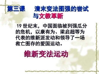 《清末变法图强的尝试与文教革新》(第一课时)