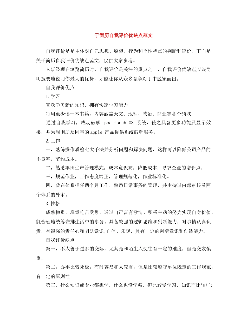 于简历自我评价优缺点范文 _第1页