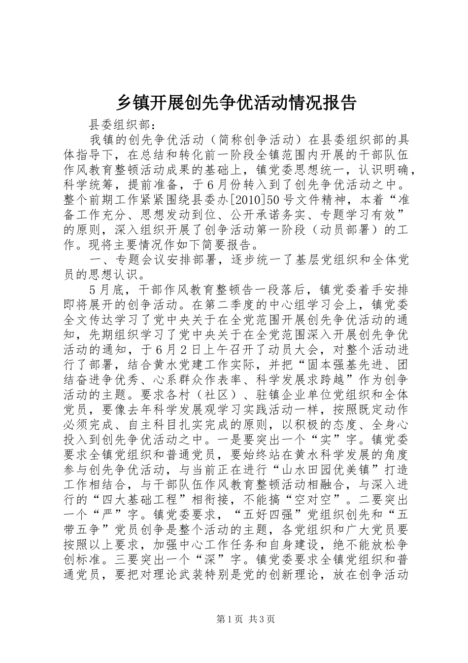 乡镇开展创先争优活动情况报告_第1页