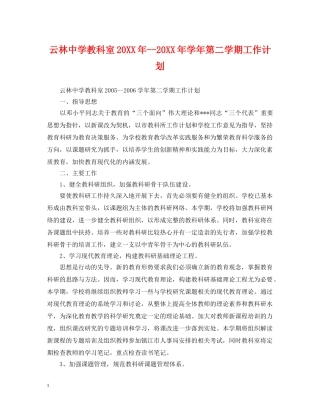 云林教科室20XX年--20XX年学年第二学期工作计划 