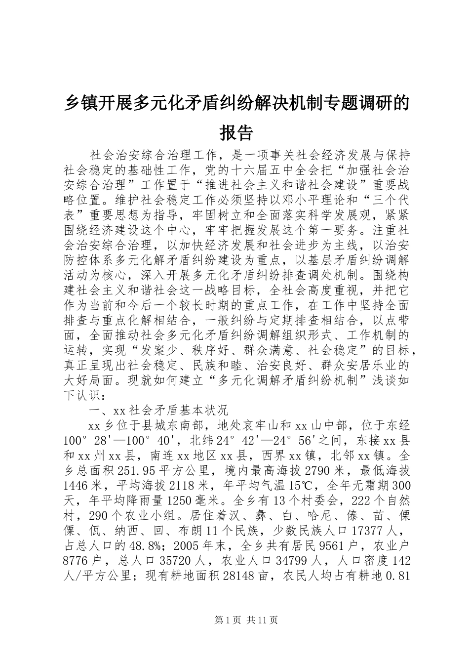 乡镇开展多元化矛盾纠纷解决机制专题调研的报告_第1页