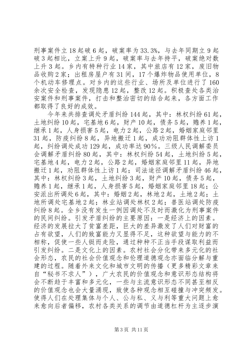 乡镇开展多元化矛盾纠纷解决机制专题调研的报告_第3页