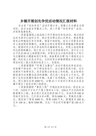 乡镇开展创先争优活动情况汇报材料