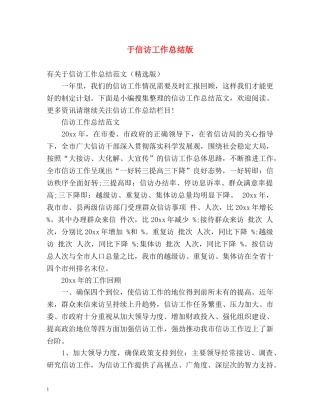 于信访工作总结版 