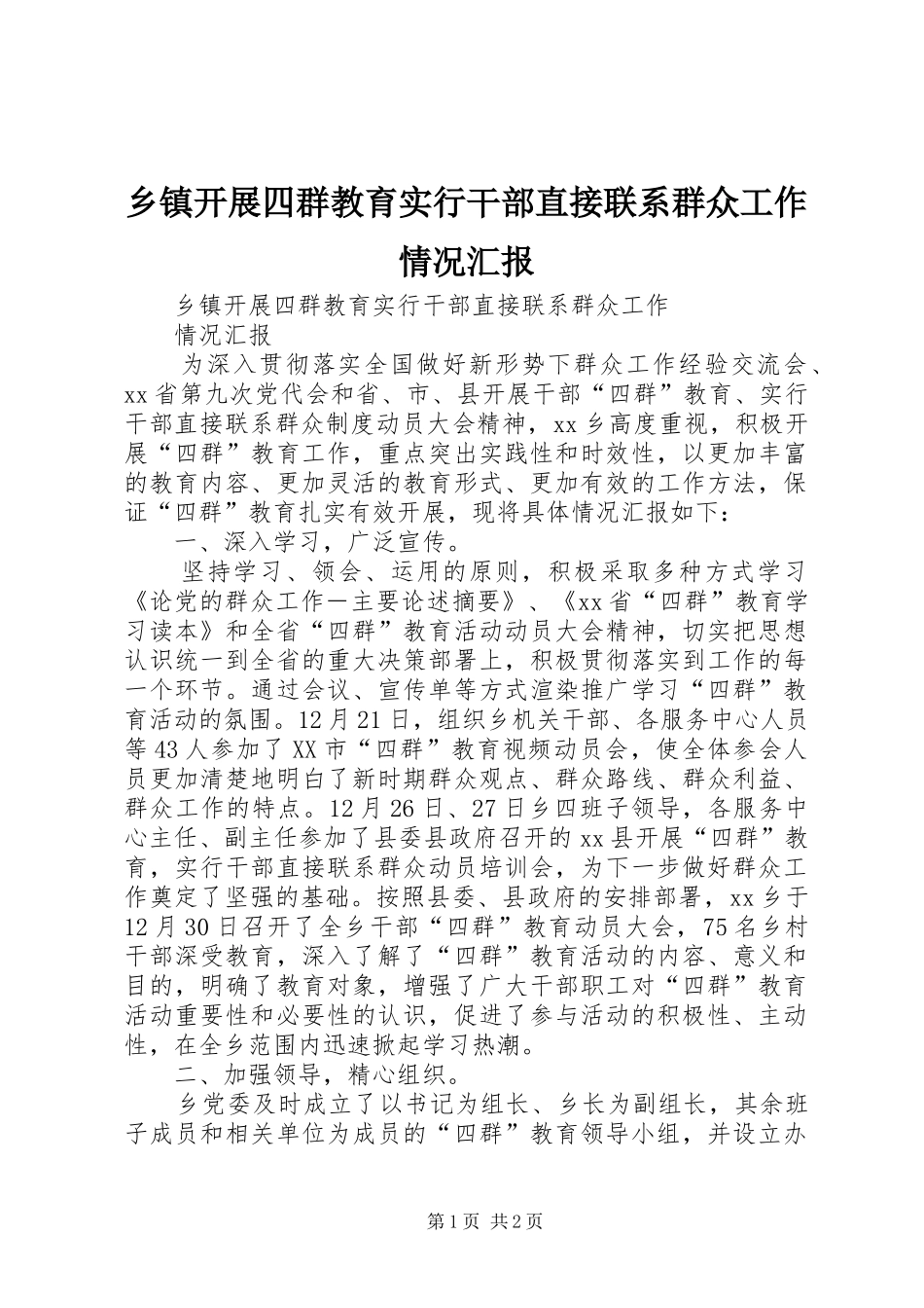 乡镇开展四群教育实行干部直接联系群众工作情况汇报_第1页
