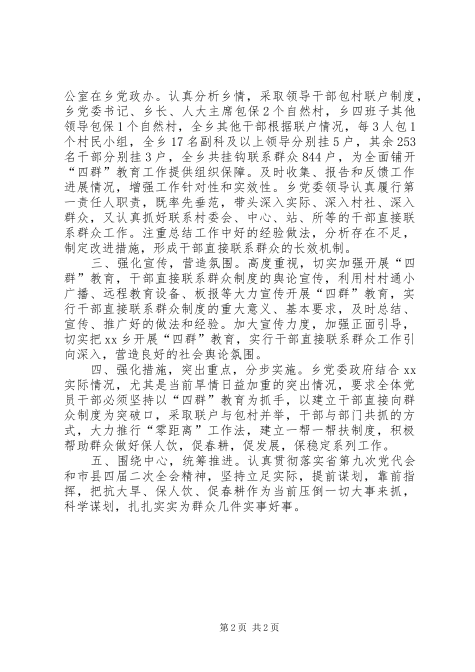 乡镇开展四群教育实行干部直接联系群众工作情况汇报_第2页