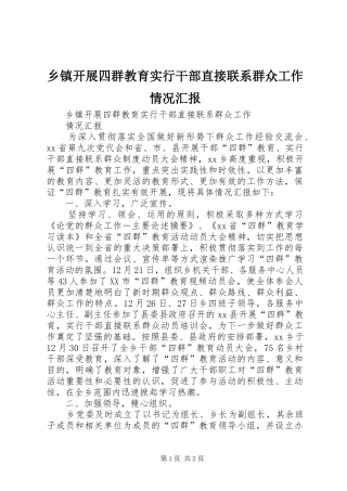 乡镇开展四群教育实行干部直接联系群众工作情况汇报