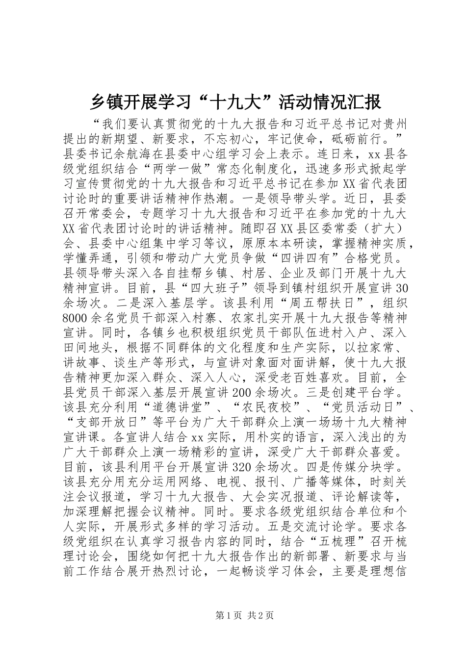 乡镇开展学习“十九大”活动情况汇报_第1页