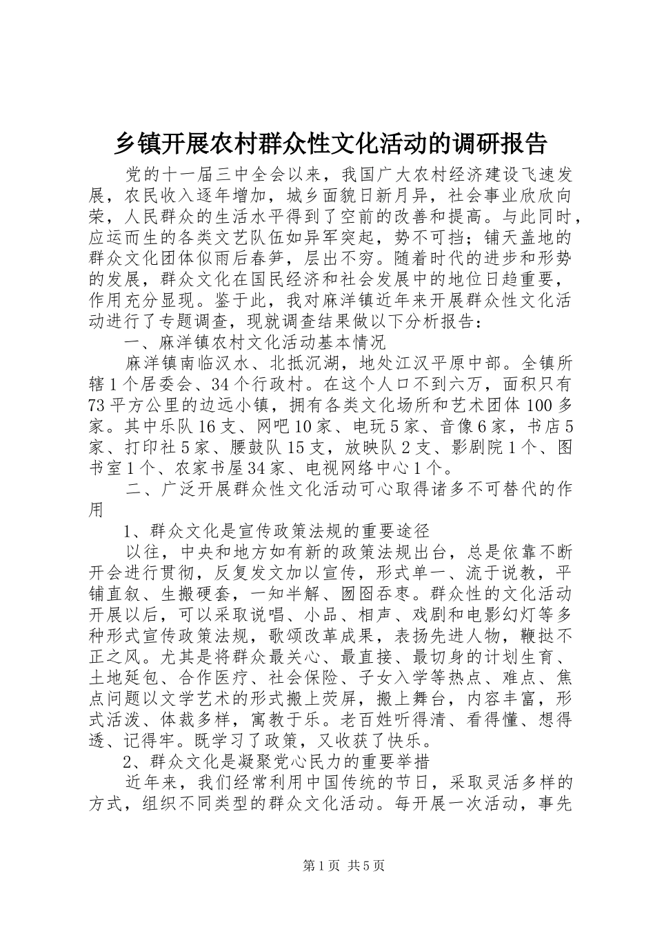 乡镇开展农村群众性文化活动的调研报告_第1页