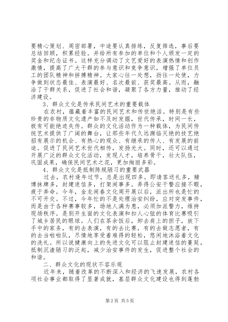 乡镇开展农村群众性文化活动的调研报告_第2页