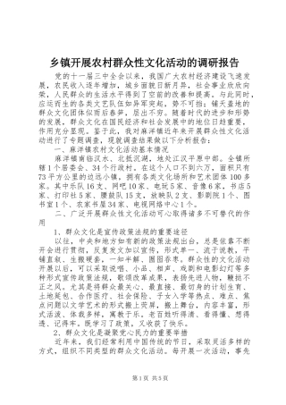 乡镇开展农村群众性文化活动的调研报告
