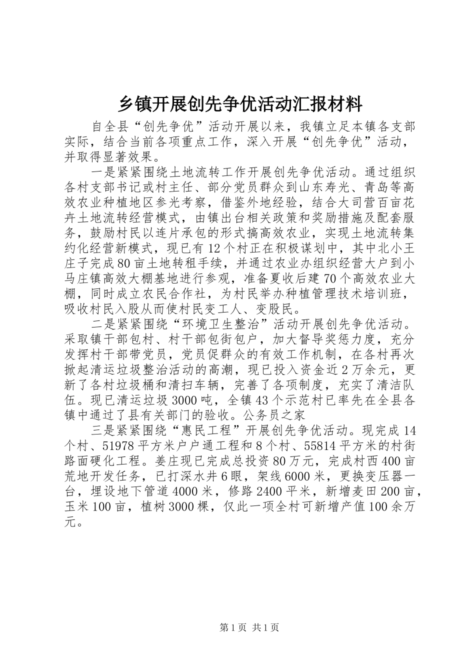乡镇开展创先争优活动汇报材料_第1页