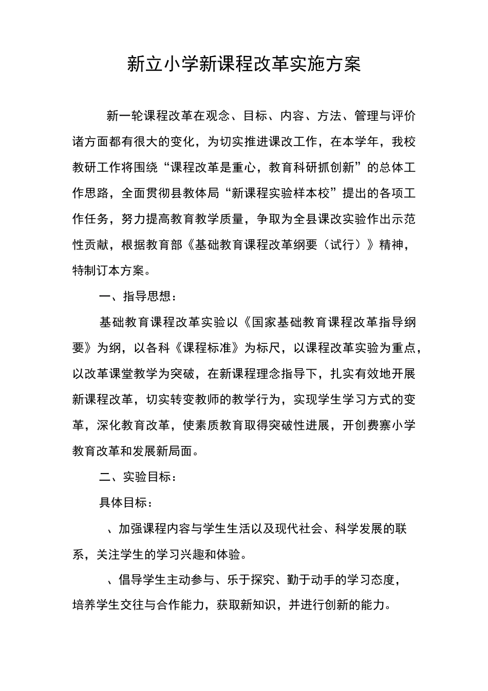 新立小学新课程改革实施方案_第1页