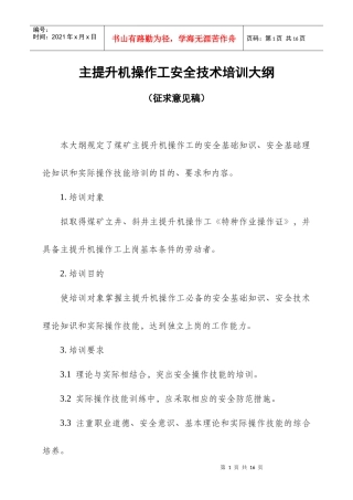 主提升机操作工安全技术培训大纲及考核标准-主提升机操作工