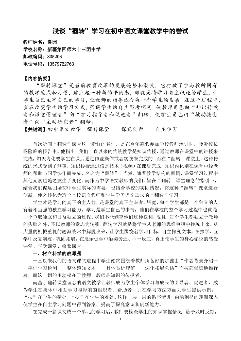 论文：浅谈“翻转”学习在初中语文课堂教学中的尝试_第1页
