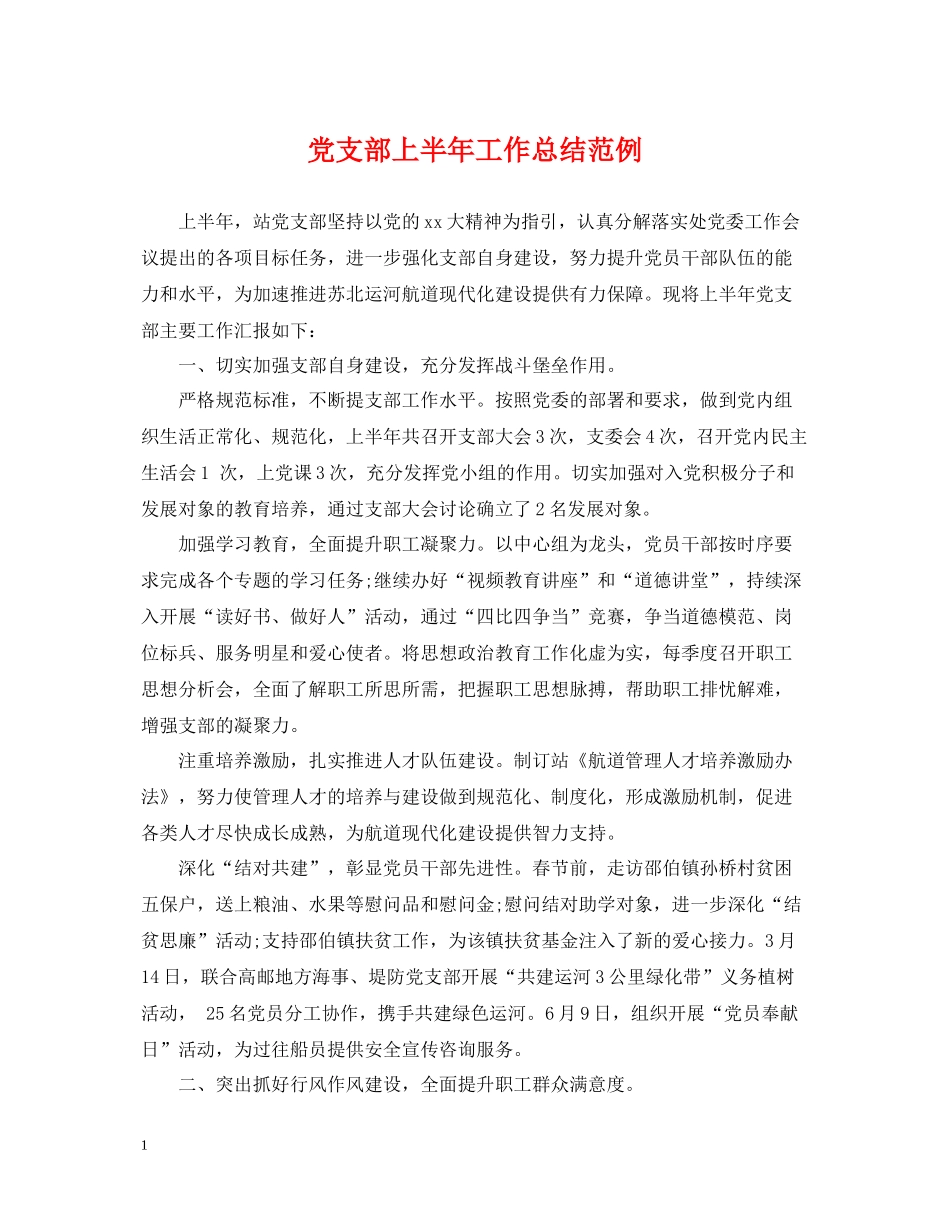 党支部上半年工作总结范例_第1页