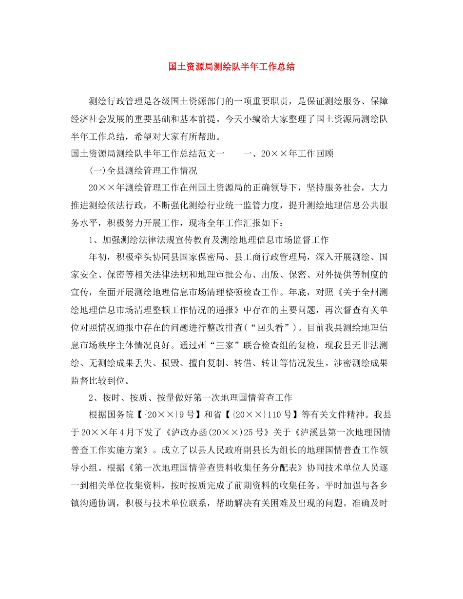 国土资源局测绘队半年工作总结_第1页