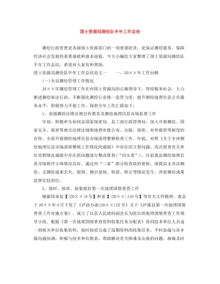 国土资源局测绘队半年工作总结