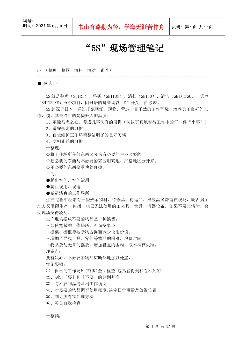 “5s”现场管理笔记_第1页