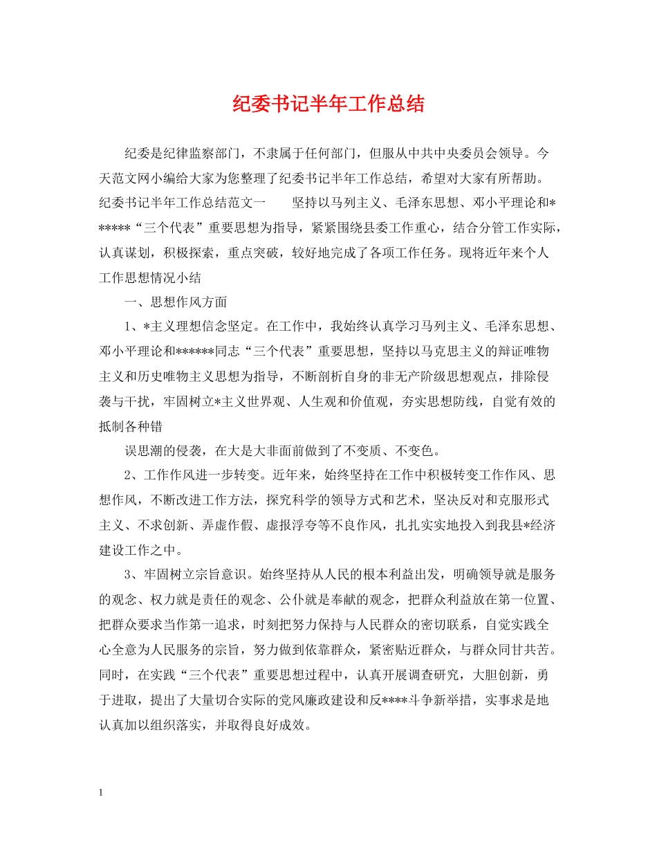 纪委书记半年工作总结_第1页