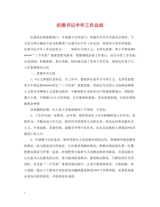 纪委书记半年工作总结