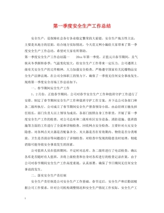 第一季度安全生产工作总结
