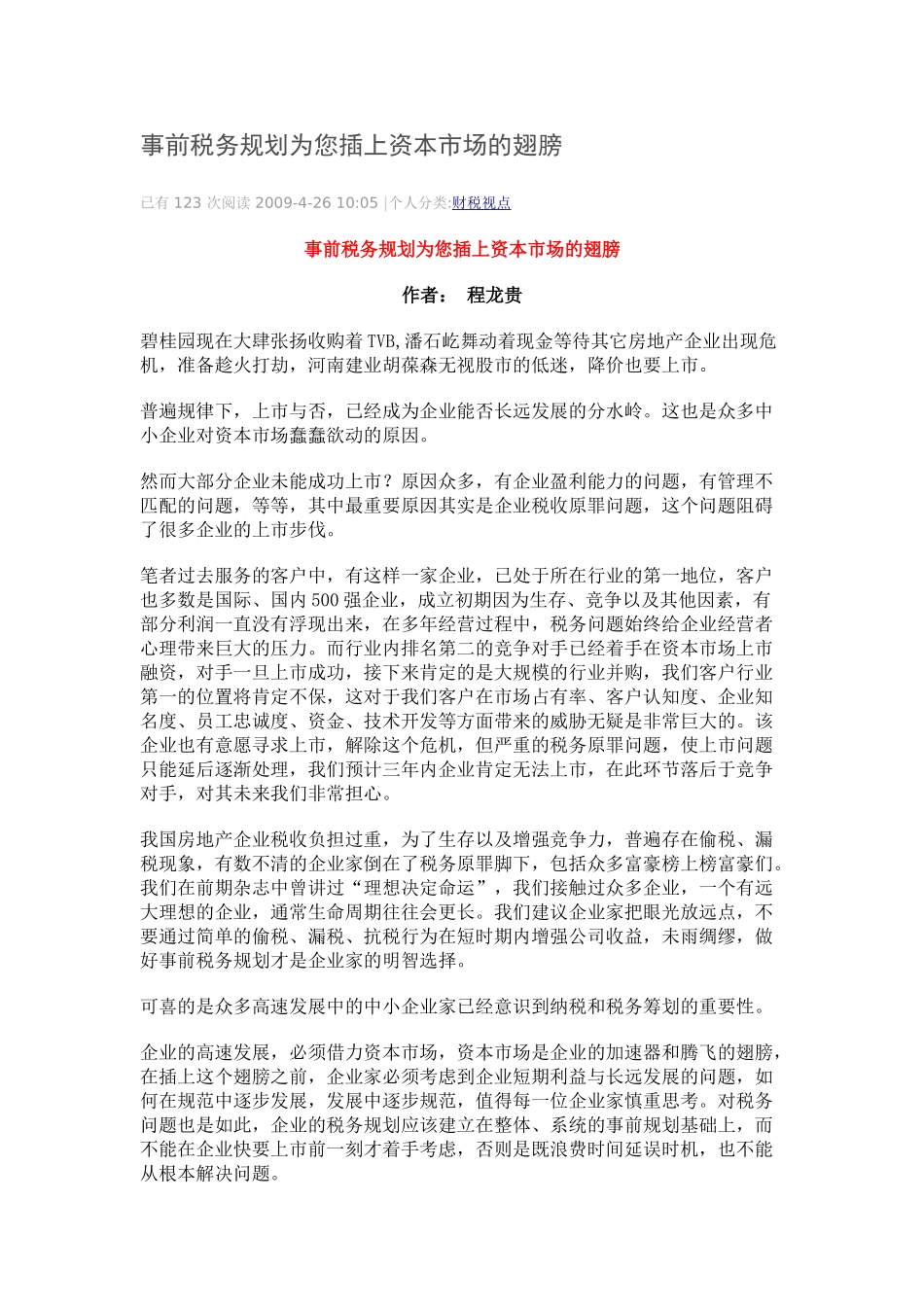 事前税务规划为您插上资本市场的翅膀_第1页