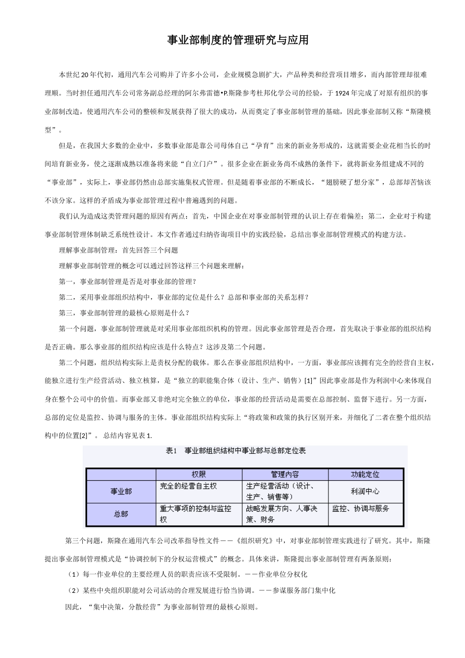 事业部制管理模式的构建与应用-v2_第1页