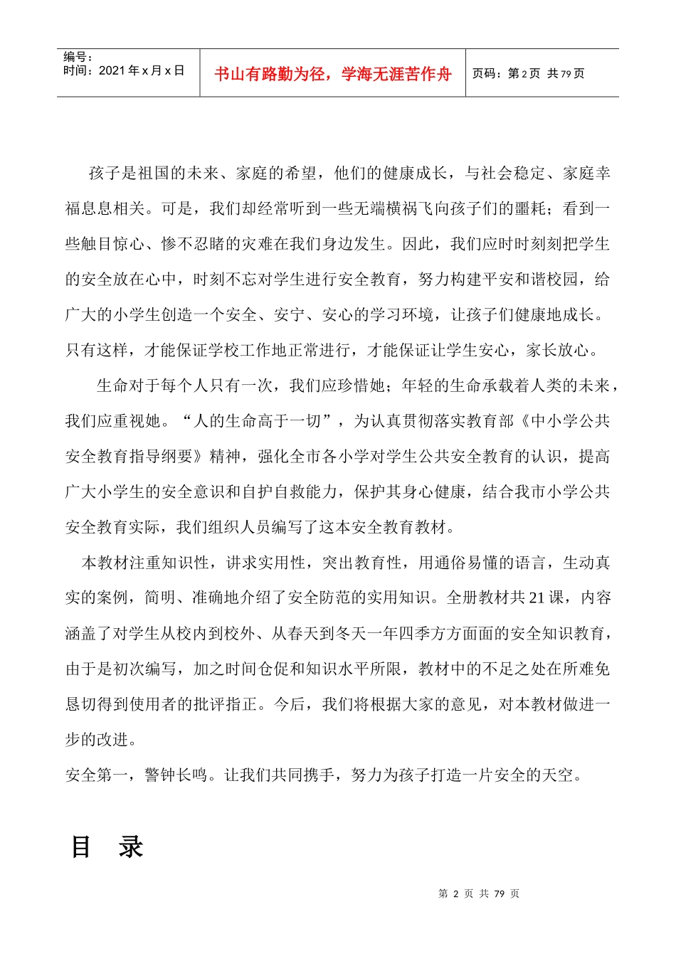 我做安全小卫士教材_第2页