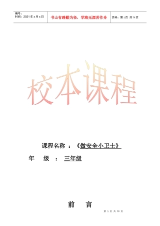 我做安全小卫士教材