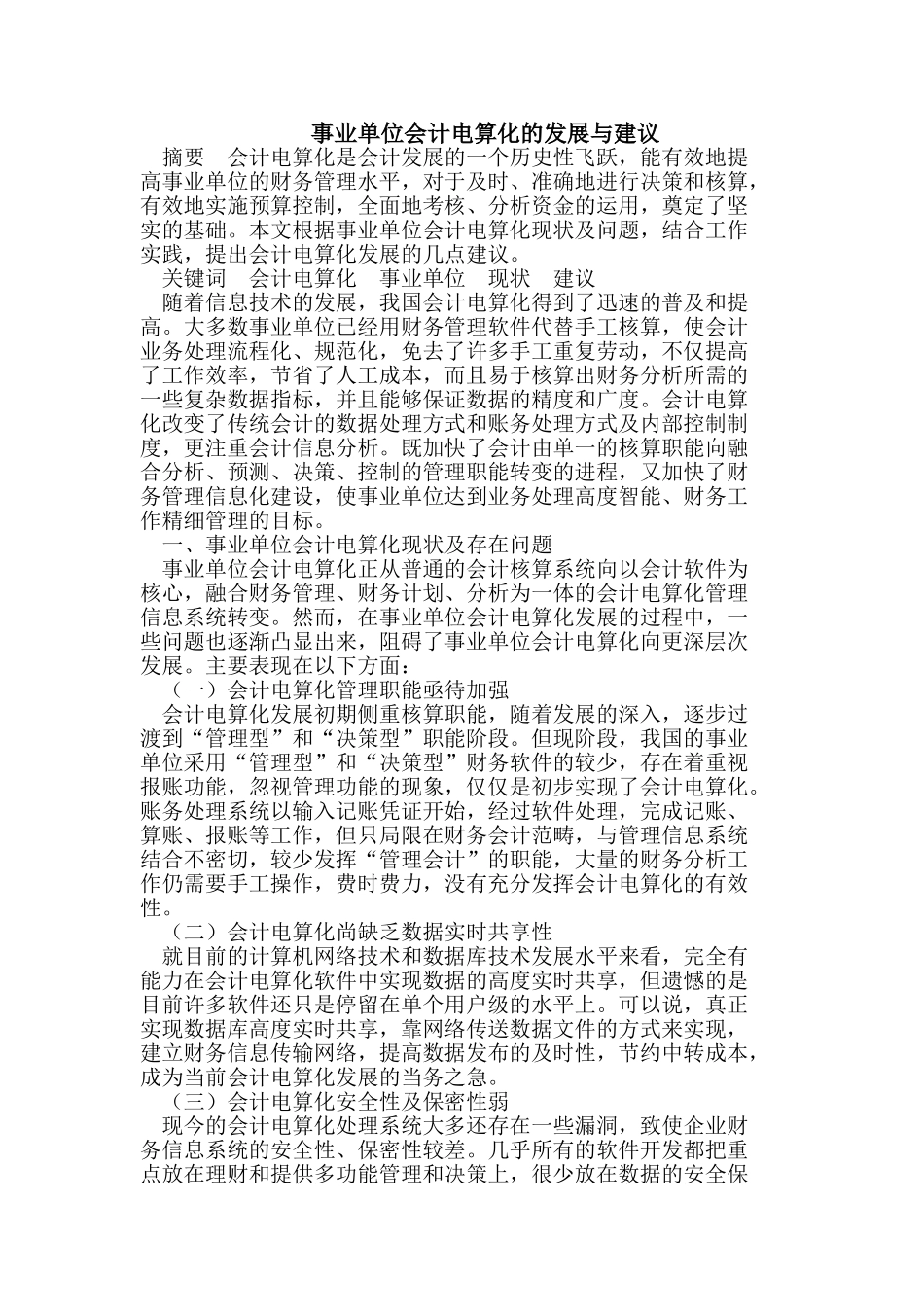 事业单位会计电算化的发展与建议_第1页