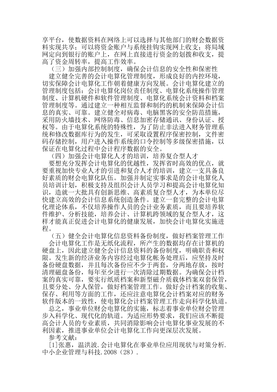 事业单位会计电算化的发展与建议_第3页