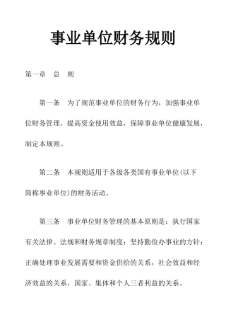 事业单位财务规则