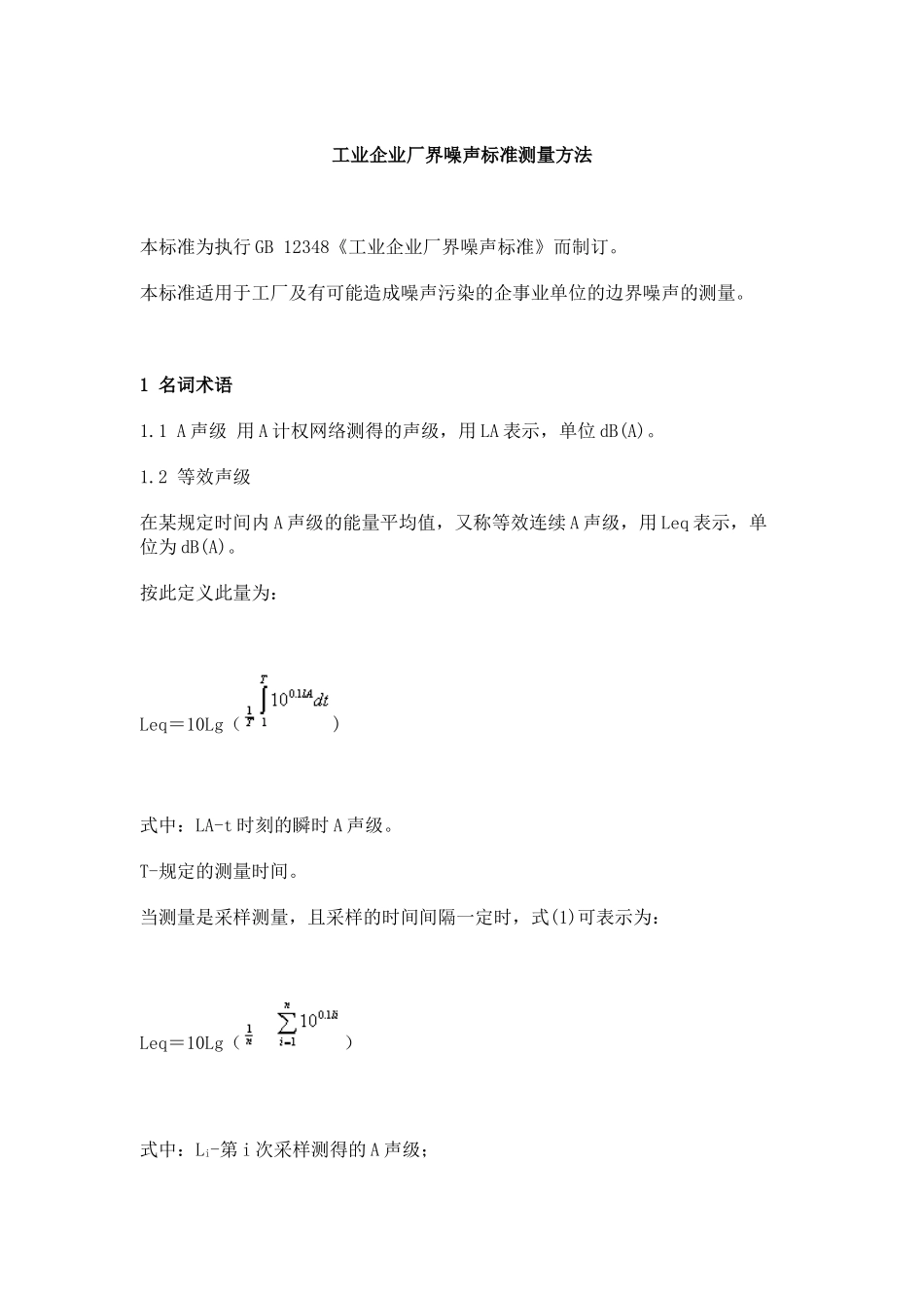 事业单位法律法规--工业企业厂界噪声标准测量方法_第2页