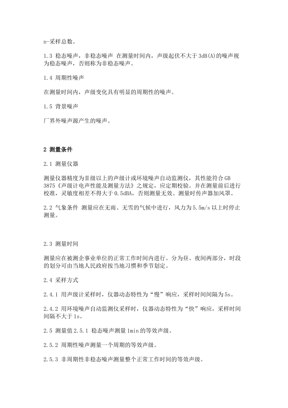 事业单位法律法规--工业企业厂界噪声标准测量方法_第3页