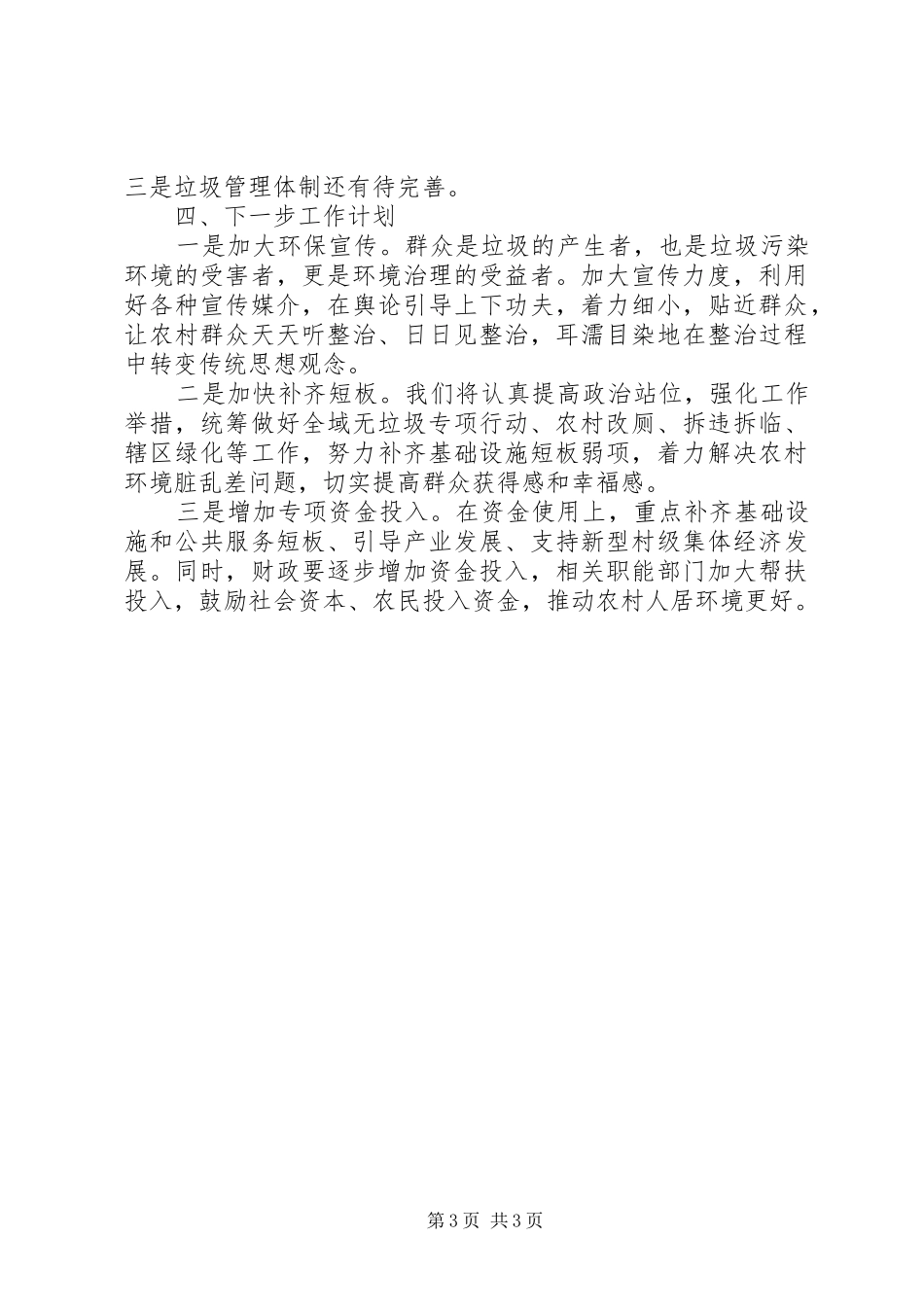 乡镇开展全域无垃圾整治情况自评报告_第3页