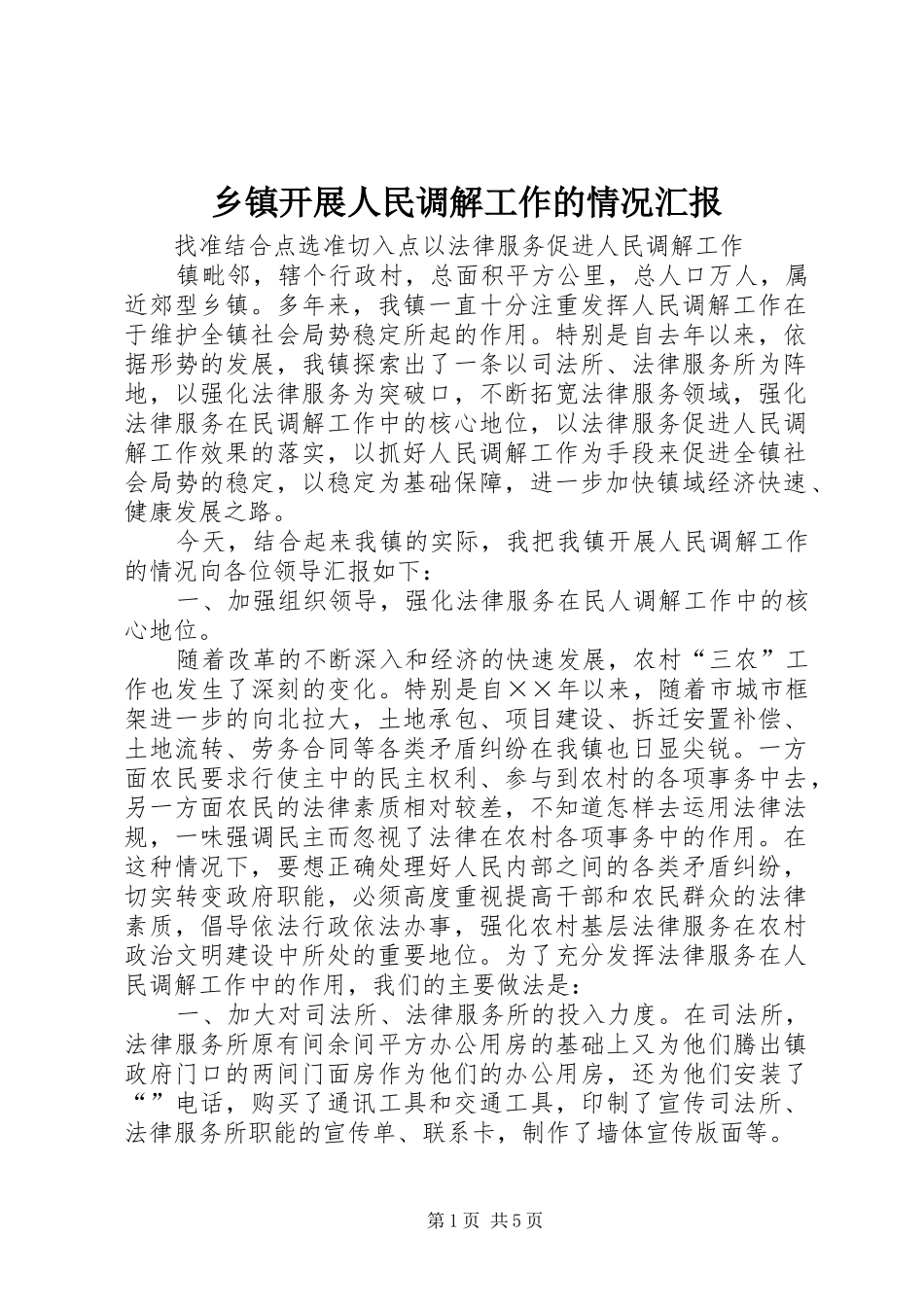 乡镇开展人民调解工作的情况汇报_第1页