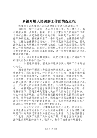 乡镇开展人民调解工作的情况汇报