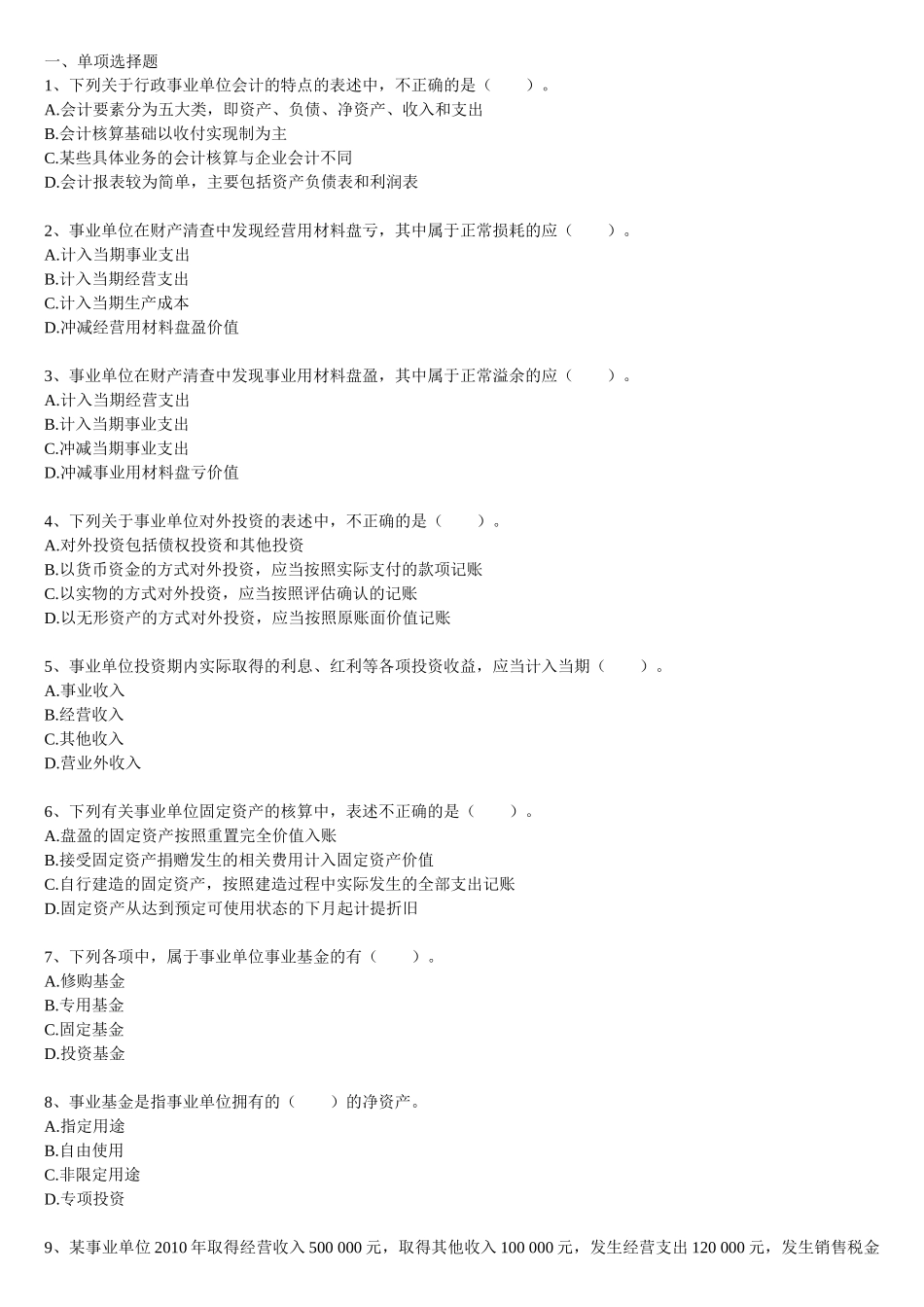 事业单位招考会计专业测试题合集_第1页