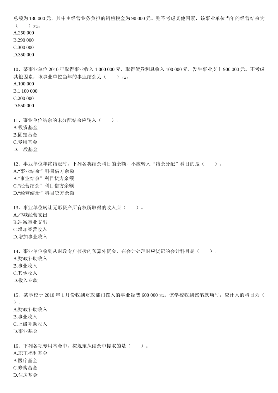 事业单位招考会计专业测试题合集_第2页