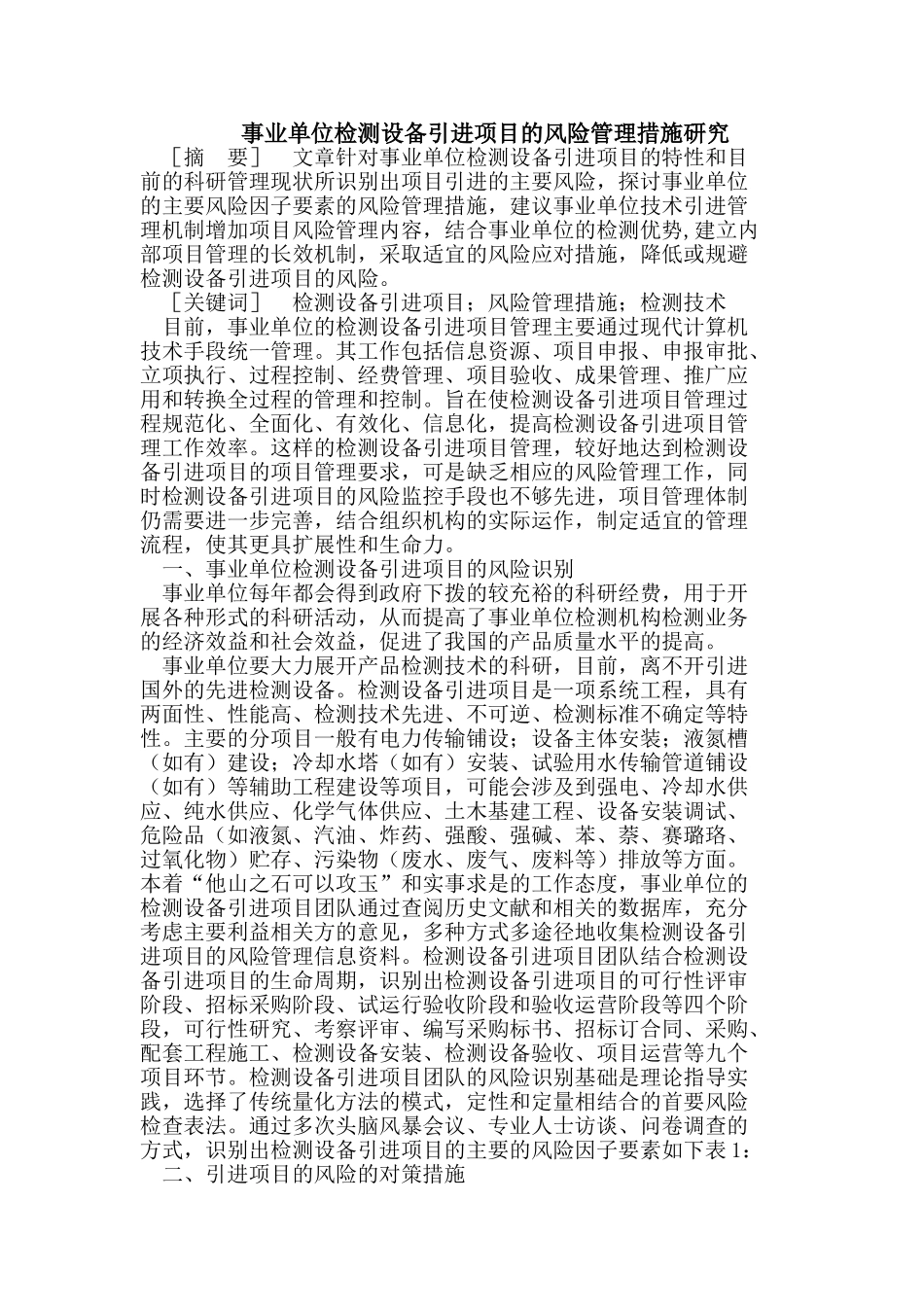 事业单位检测设备引进项目的风险管理措施研究_第1页
