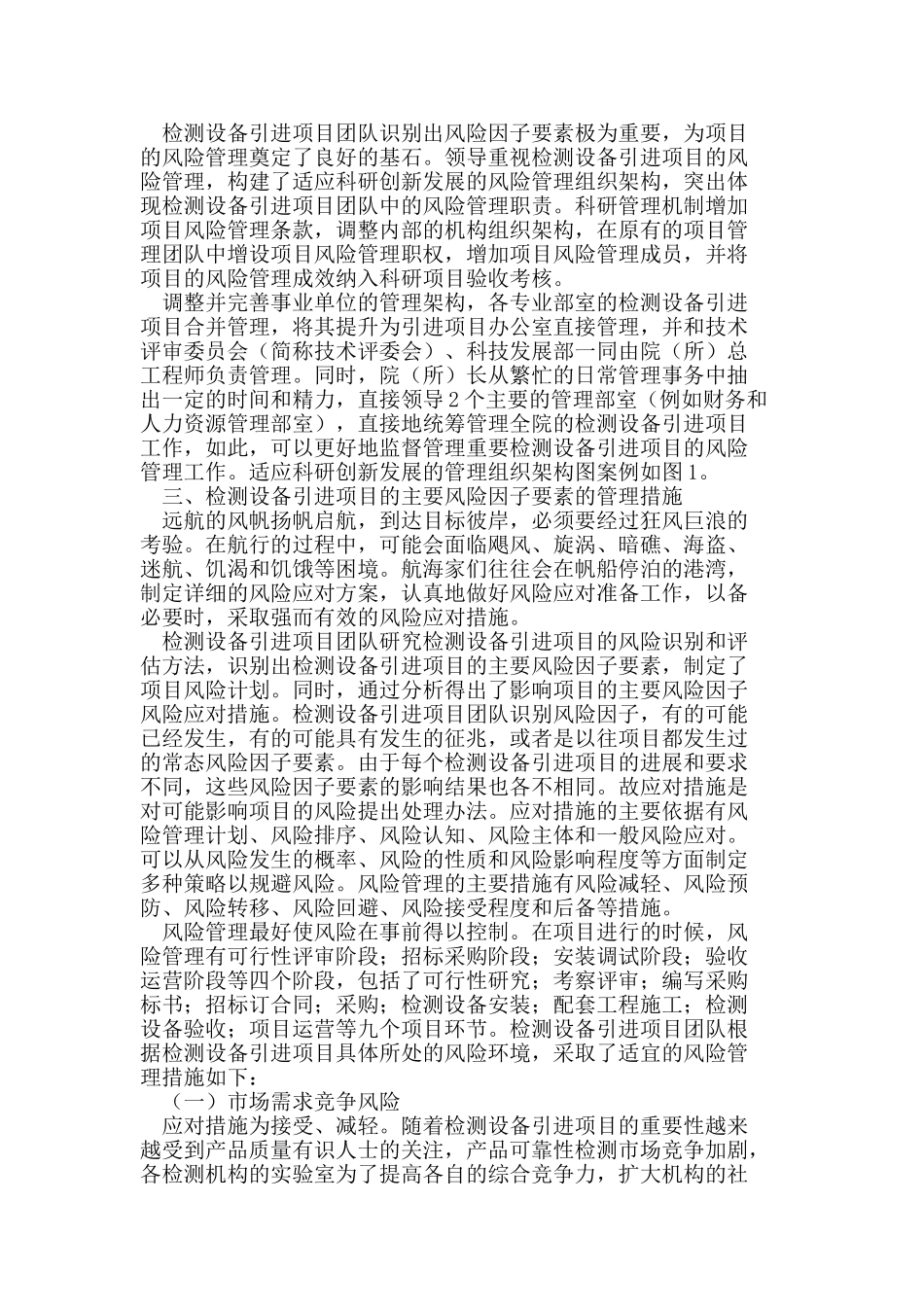 事业单位检测设备引进项目的风险管理措施研究_第2页