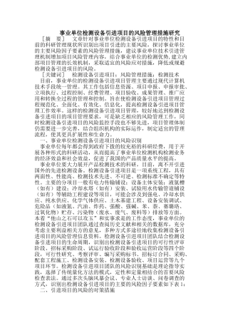 事业单位检测设备引进项目的风险管理措施研究