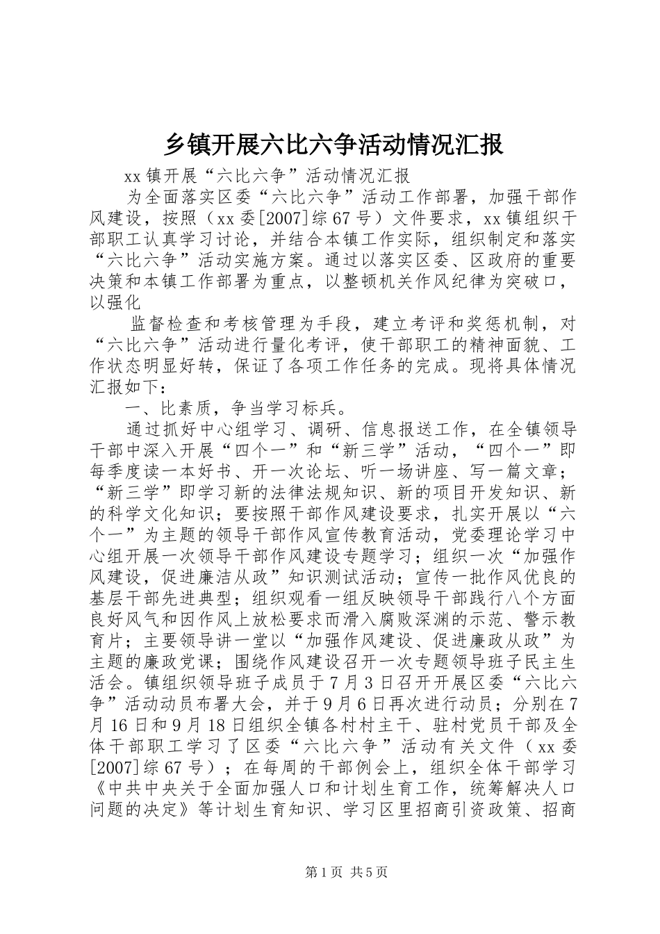 乡镇开展六比六争活动情况汇报_第1页